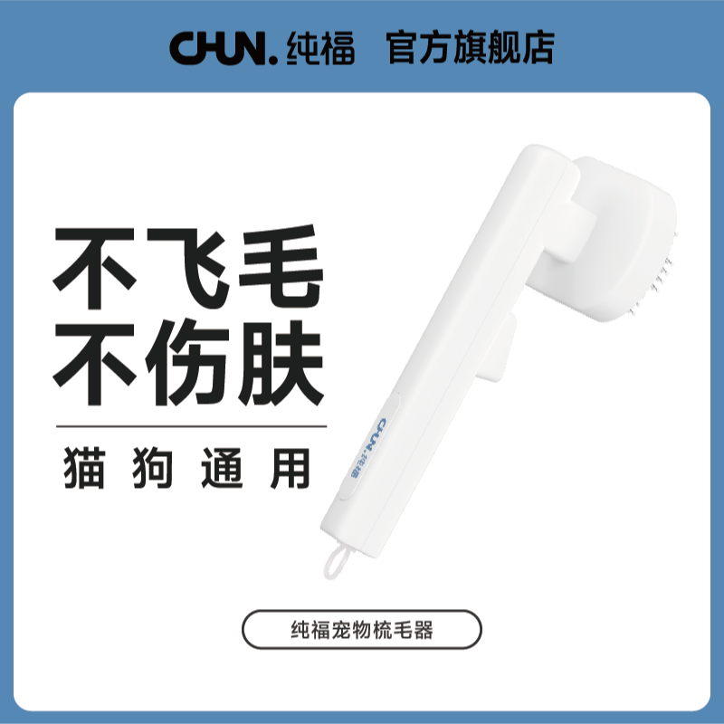 纯福宠物梳毛器