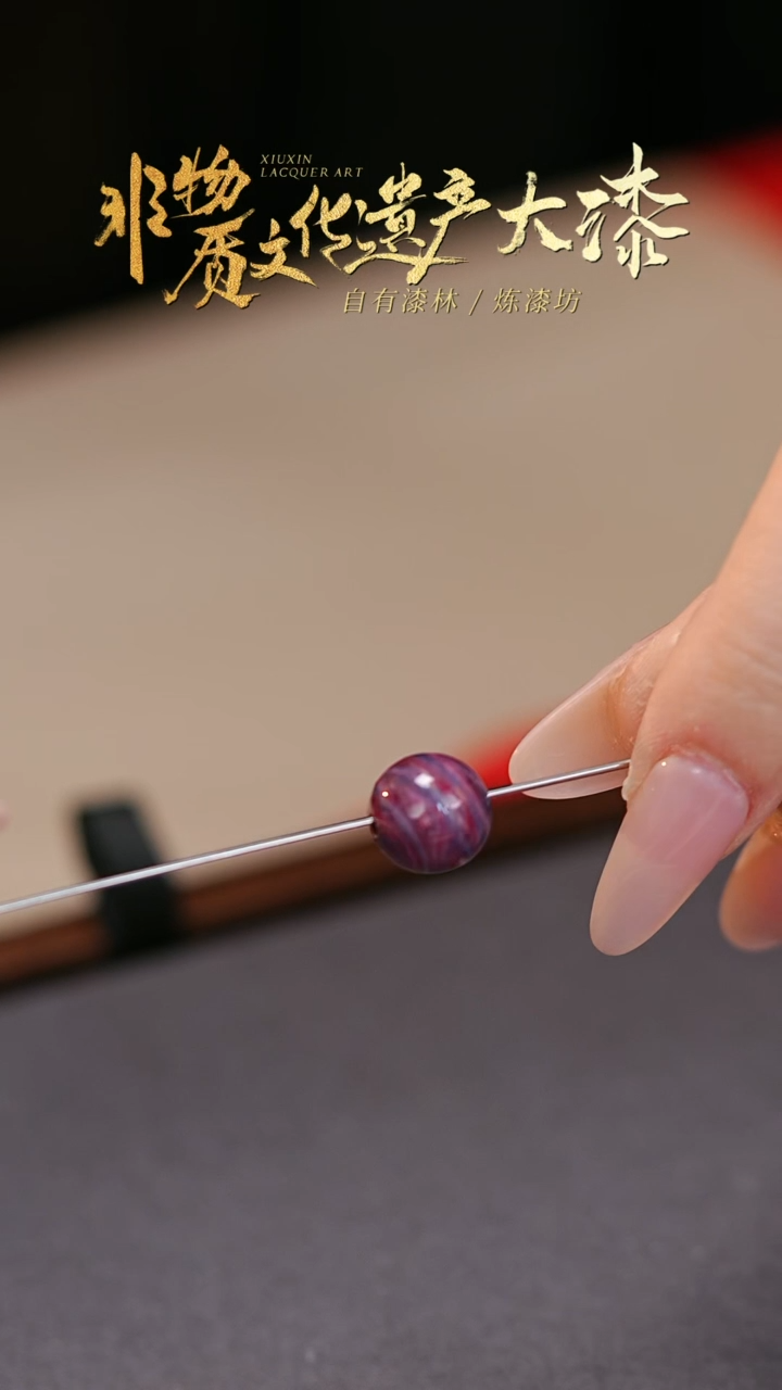 【闪购商品】髹新非遗大漆珠文玩