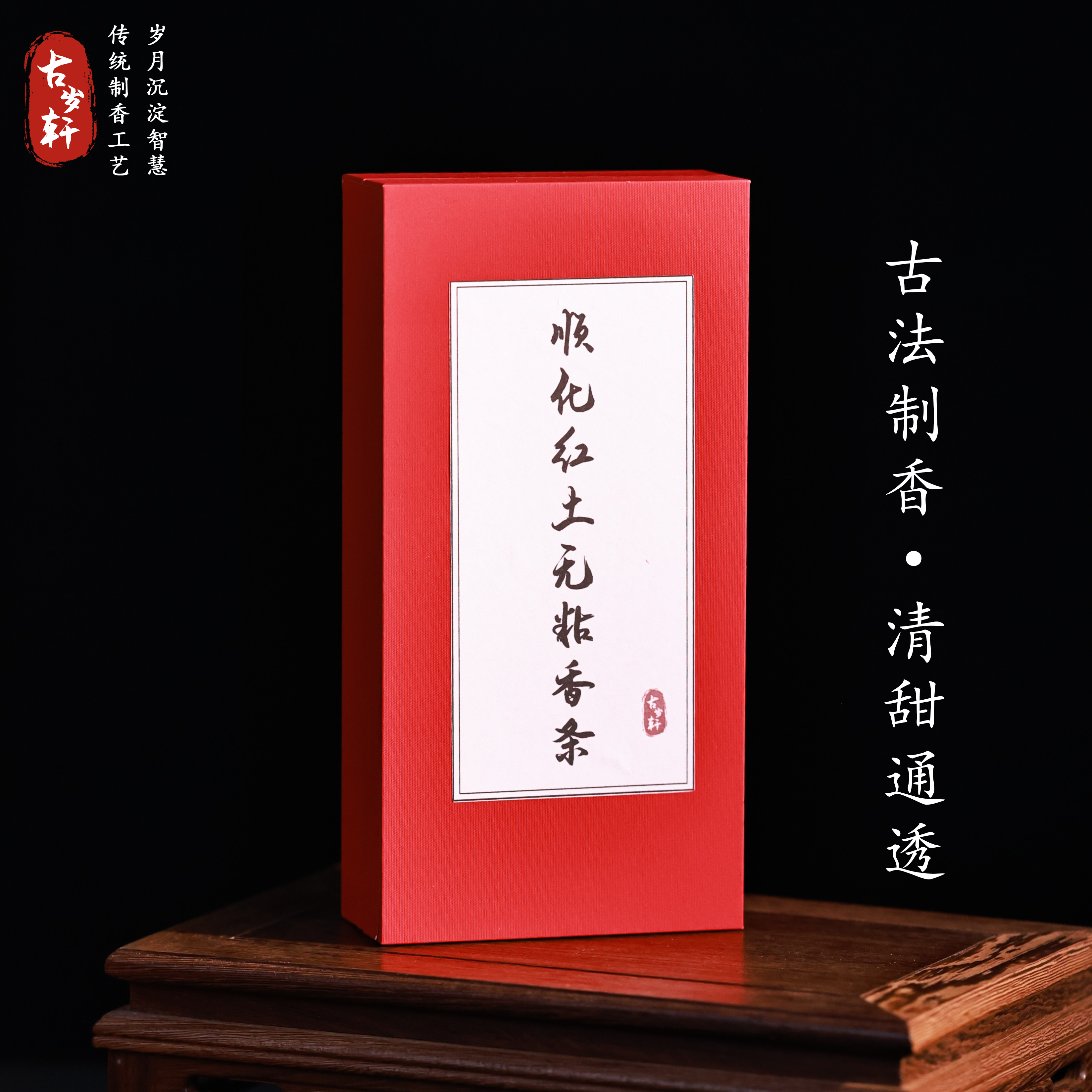 【顺化红土无粘香条】瓜果甜凉 层次感丰富 无粘粉家用熏香线香礼盒