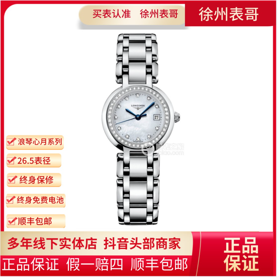99新 Longines/浪琴 心月系列/公价23800元/L8.110.0.87.6
