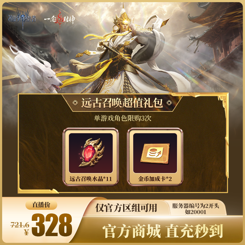 潮汐守望者【远古召唤超值礼包】官方直充游戏充值 仅限官服可用