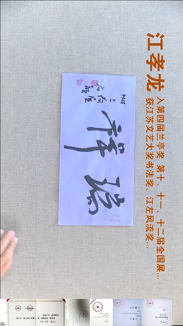 书法江孝龙书法福利瑞祥