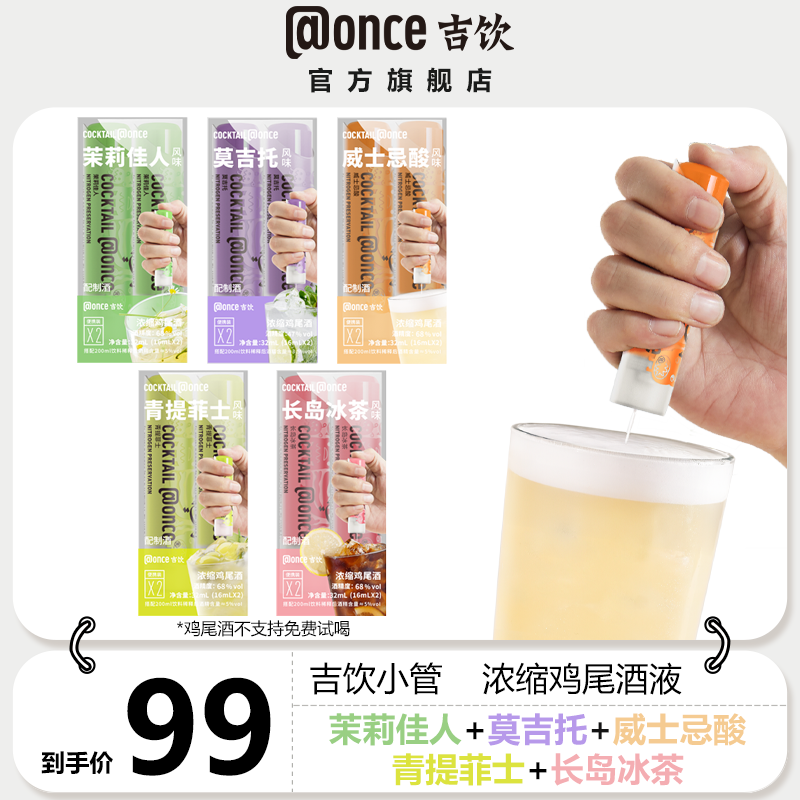 吉饮小管人人都是调酒师 长岛冰茶 威士忌酸等 经典鸡尾酒16ml*10