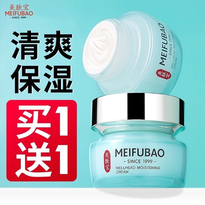 【买一送一】美肤宝水份源透润保湿霜50ml面霜干皮补水清爽不油腻女