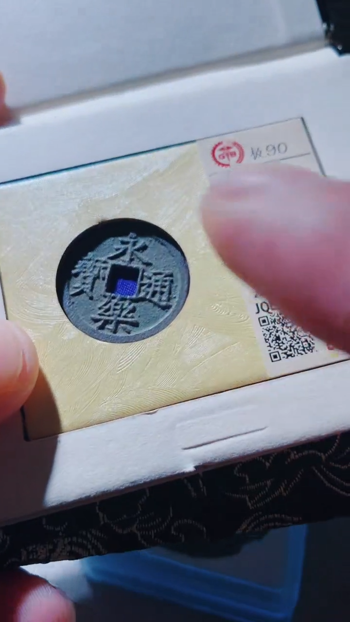 铜古钱币古（国然）永乐90分