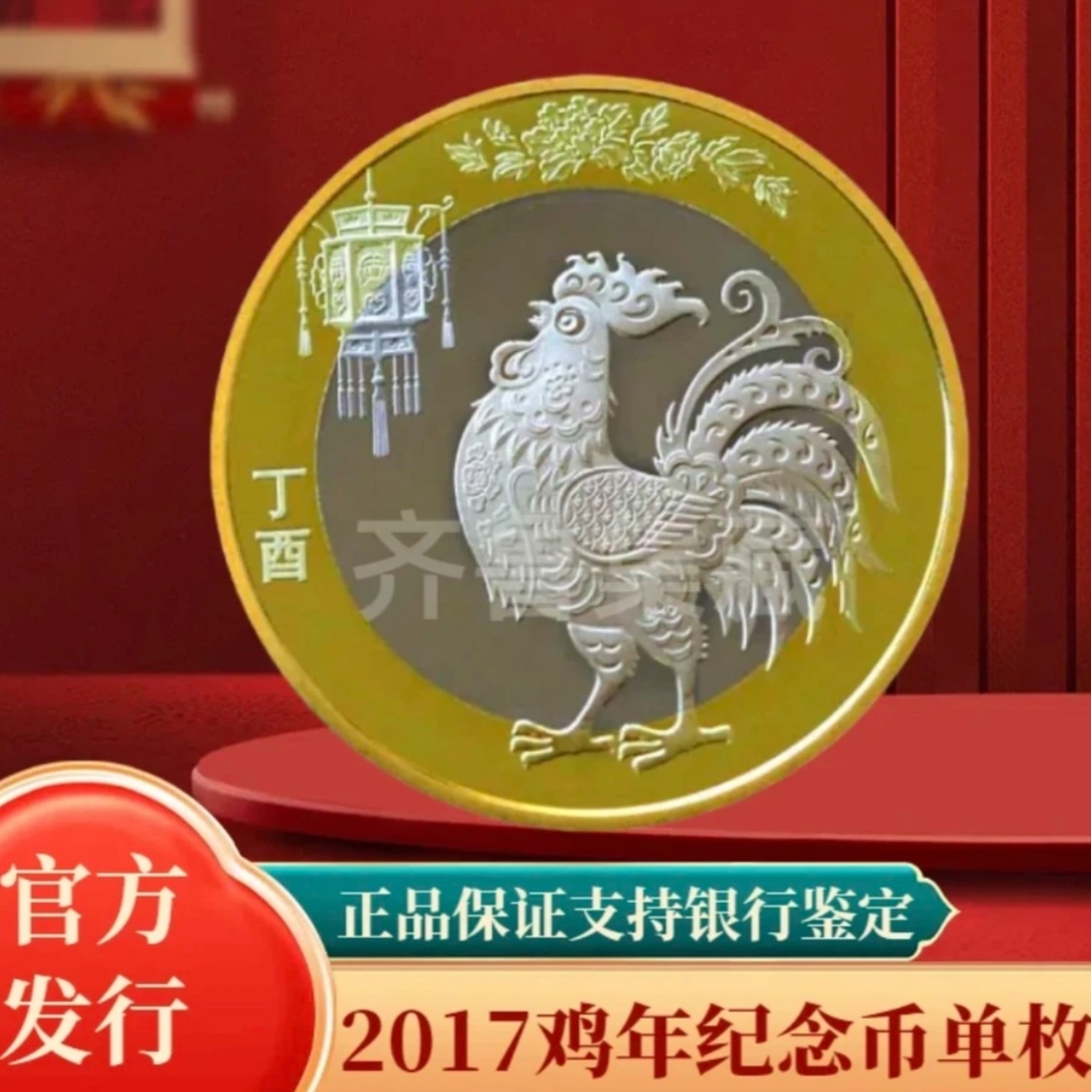 法定货币法定货币 2017年鸡年纪念币 第二轮生肖纪念币