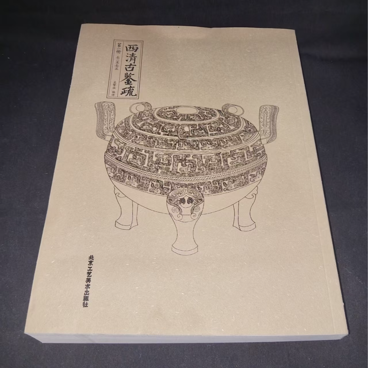 西清古鉴疏9本合拍