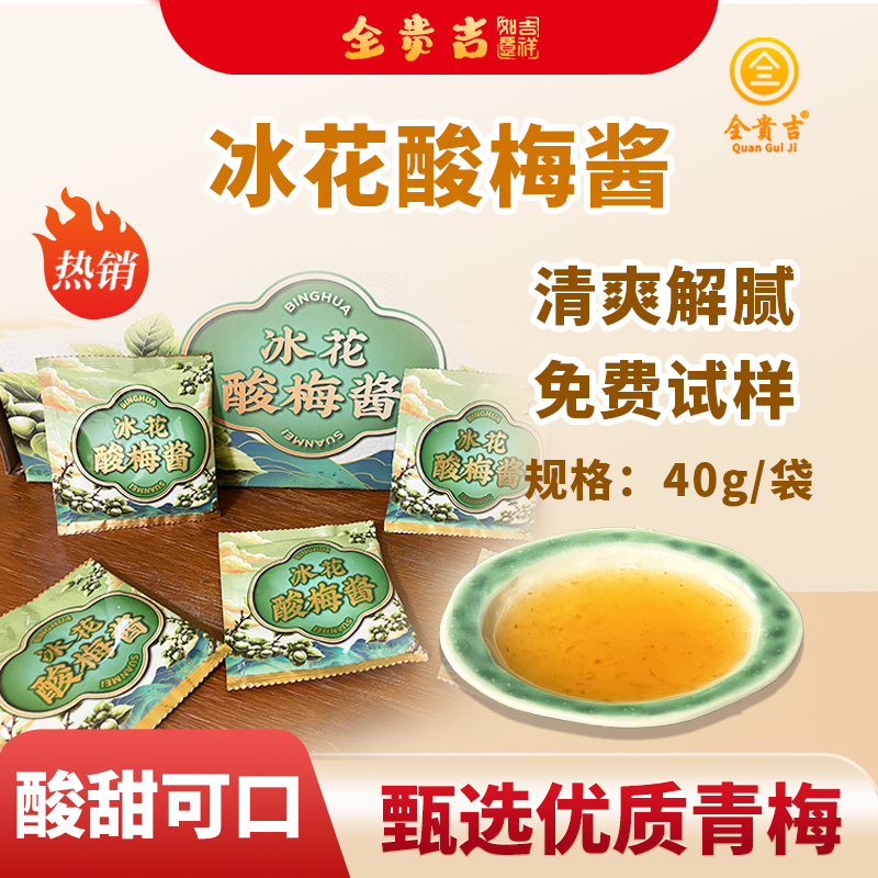 冰花酸梅酱酸甜小袋优质纯梅熬制青梅子酸梅酱烧鹅烤鸭叉烧蘸酱料