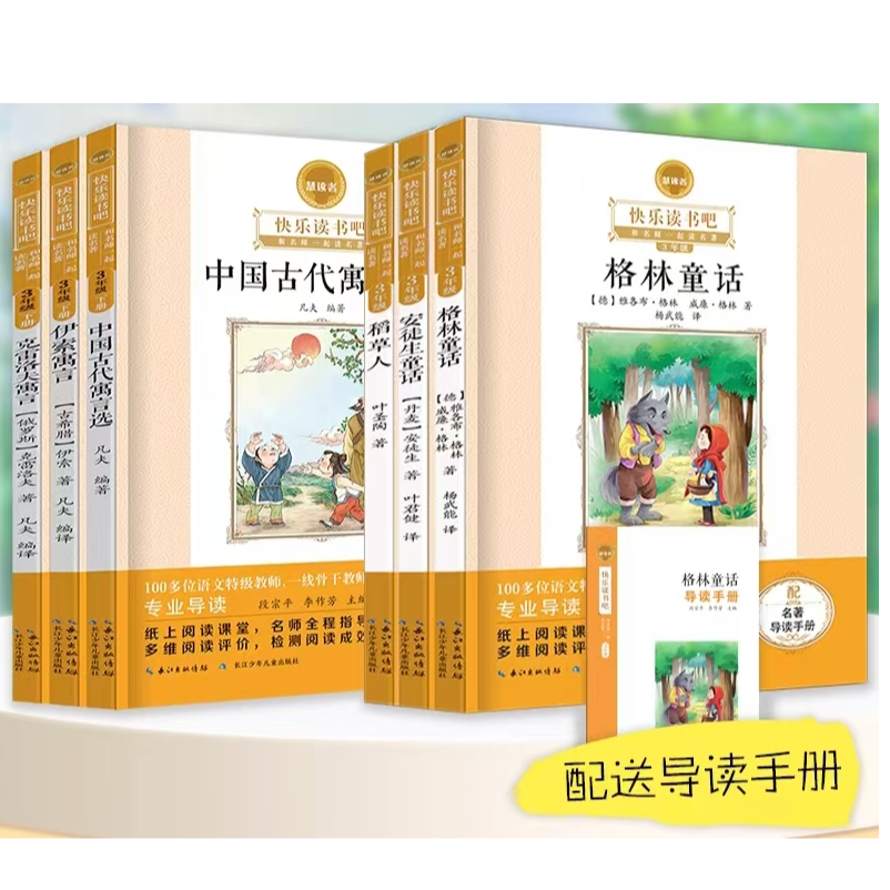 三年级上册 快乐读书吧 慧读者 和名师一起读名著 