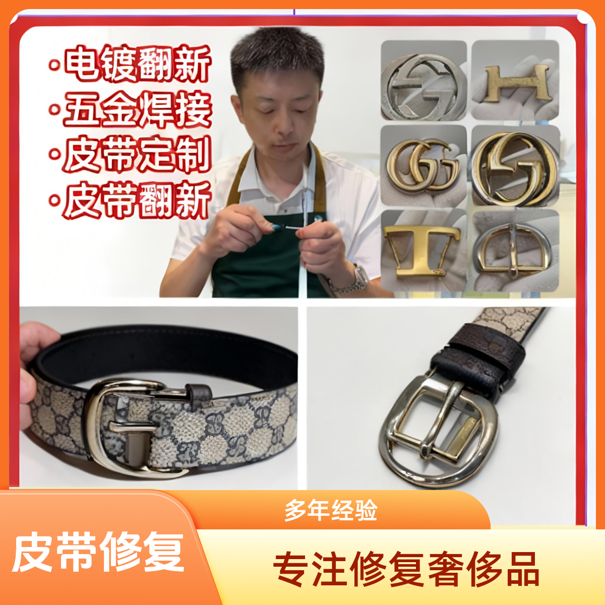 扣奢侈品皮带护理修复腰带头补色打孔电镀翻新划痕皮带修复翻新