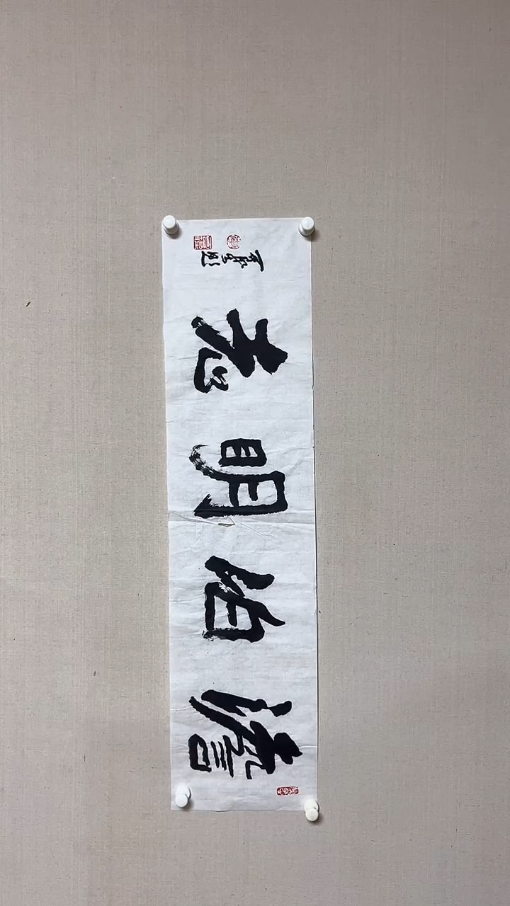 【闪购商品】书法精品老师书法