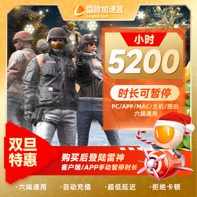 【双旦大促】雷神加速器5200小时可暂停pubg/REPO游戏加速官方直充