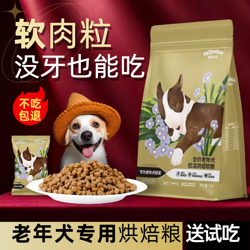 狗粮中老年犬烘焙狗粮大龄高龄老年犬专用软狗粮营养主粮狗狗零食