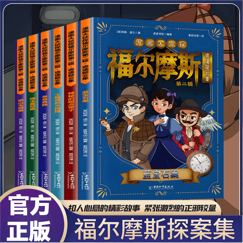 漫画大侦探福尔摩斯 夏洛克侦探推理悬疑小说培养孩子逻辑思维力