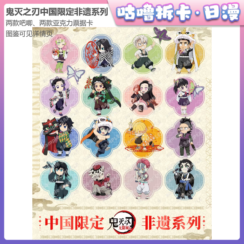 【拆包】鬼灭之刃快闪非遗吧唧、亚克力票据卡 中国限定盲盒直播代拆