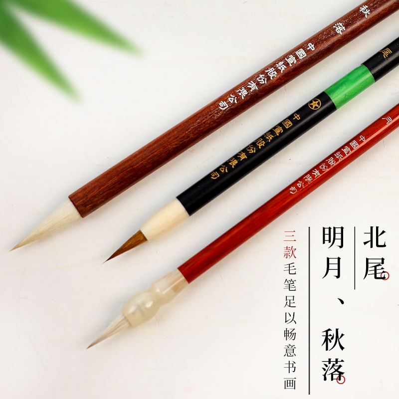 红星毛笔【小楷毛笔】秋落/北尾/明月 单支毛笔 抄经/小楷/勾线
