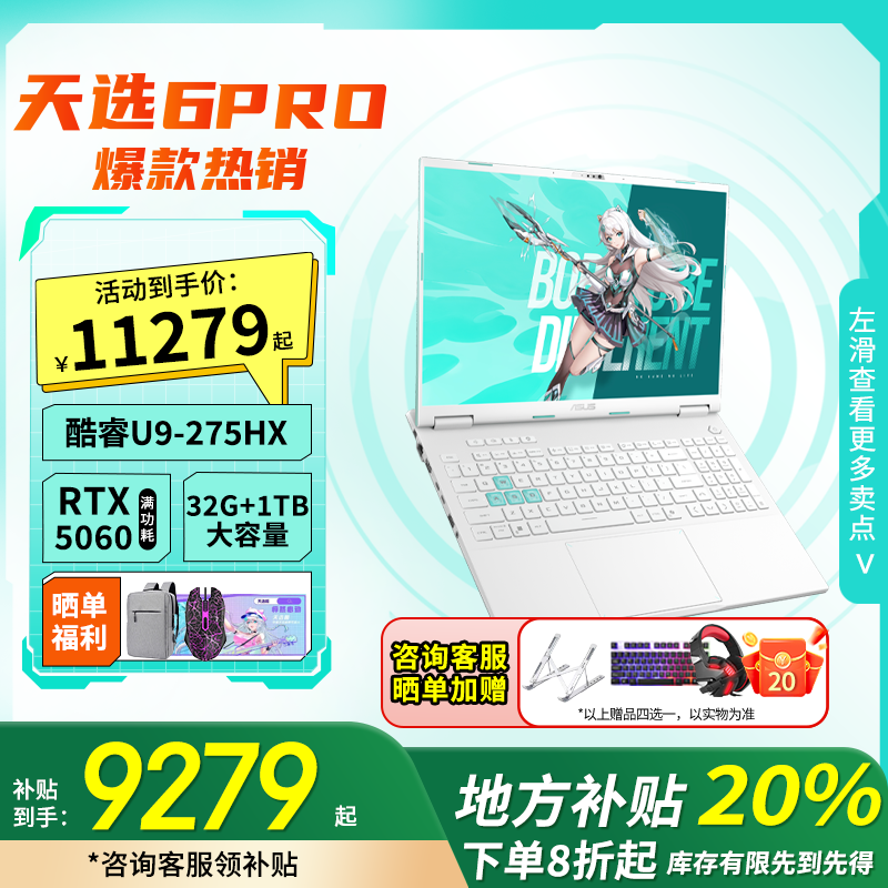 【地方补贴20%】华硕天选6Pro U9-275HX 5060游戏笔记本电脑