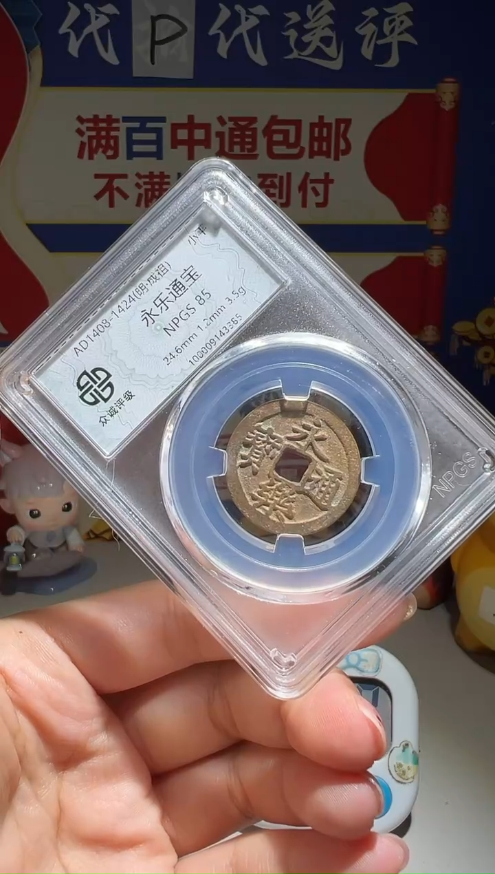 铜财*大喜包老保真永乐