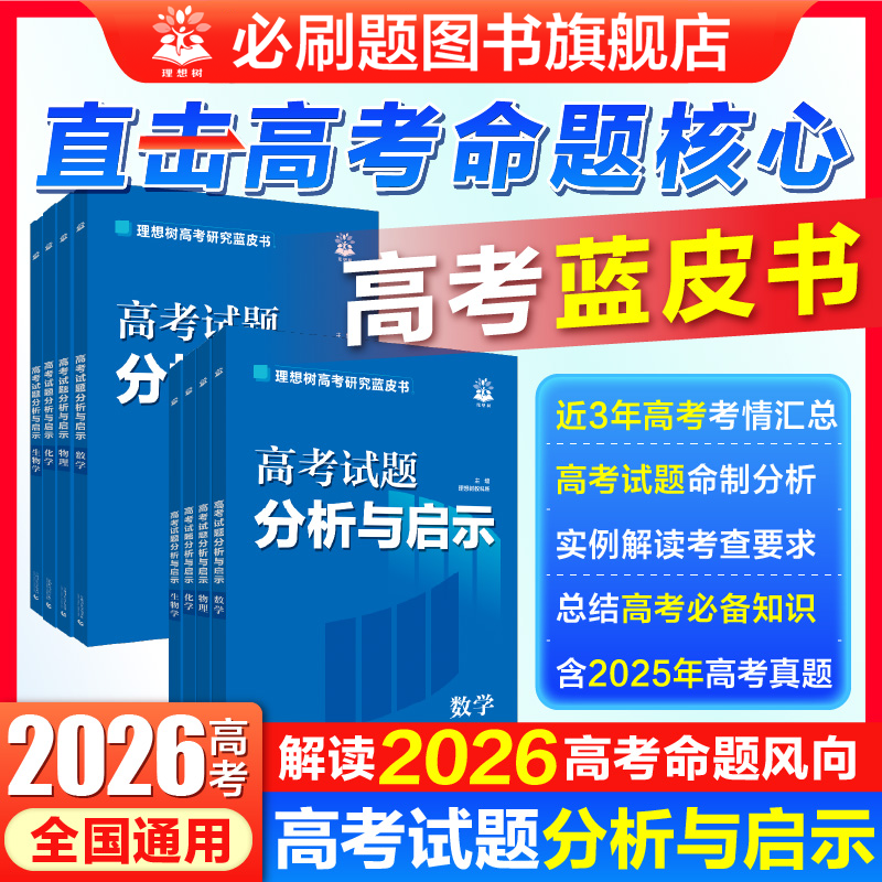 必刷题2026高考蓝皮书高考试题分析与启示数理化命题风向解题套装