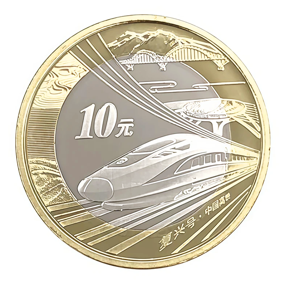 法定货币2018年中国高铁普通纪念-单枚