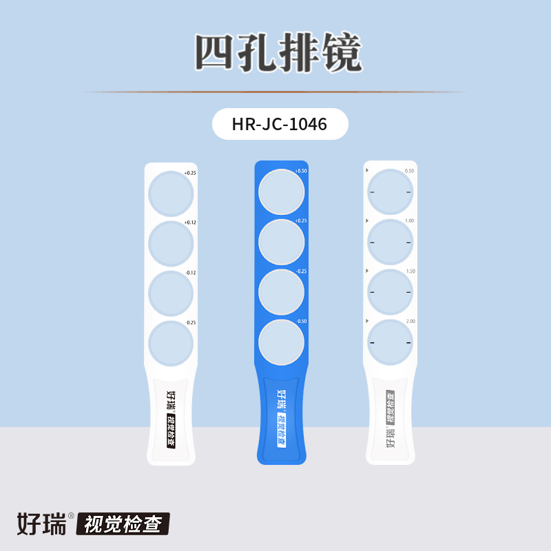 好瑞四孔棱镜排红绿对比双眼平衡测试德式精细验光精调雾视镜