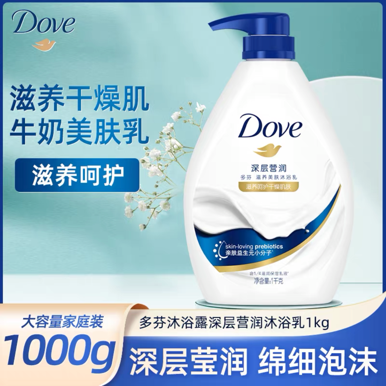 Dove/多芬多芬肌肤焕新深层嫩肤沐浴露沐浴乳持久留香保湿1000g