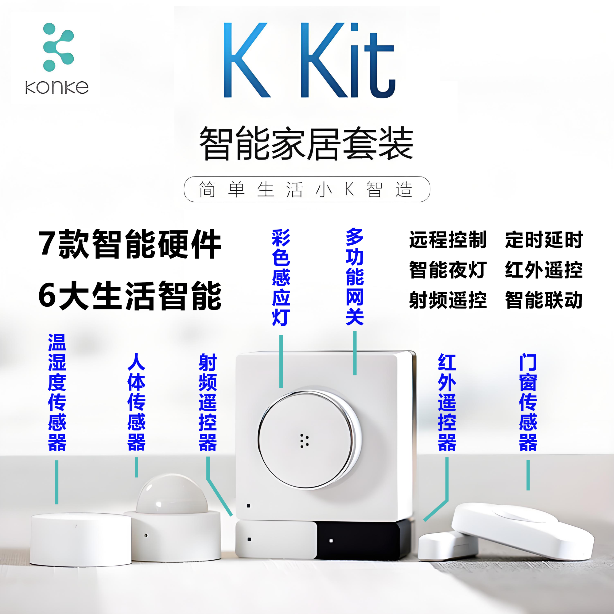 Konke/控客 KK-KIT智能家居系统套装 多功能网关任意联动遥控器