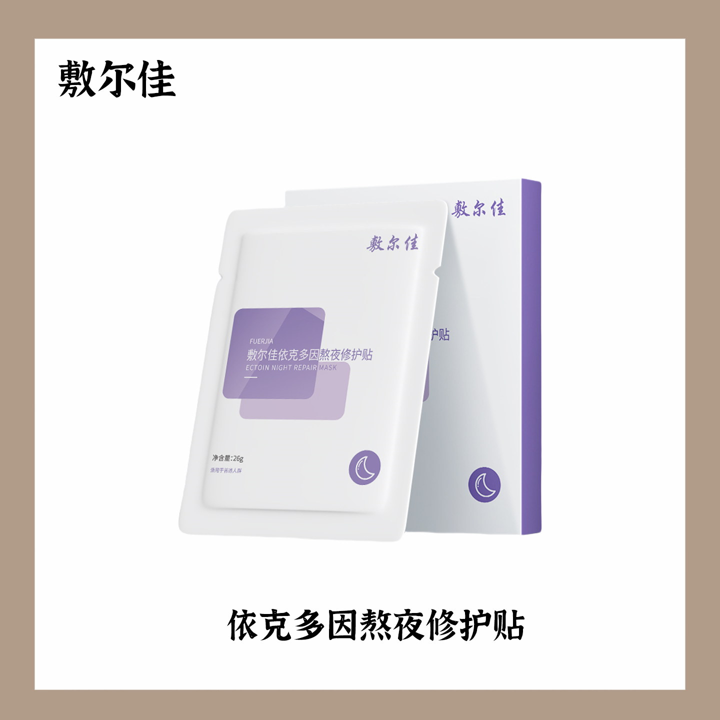 敷尔佳依克多因熬夜修护贴补水保湿面膜滋养修护正品护肤