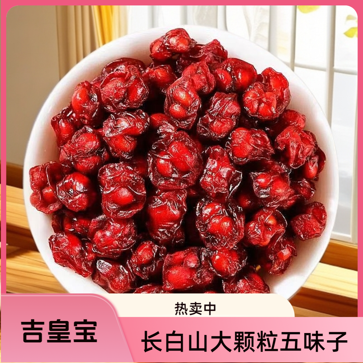 长白山【五味子250克】精选正品北五味子油籽无硫原产地直发泡水喝