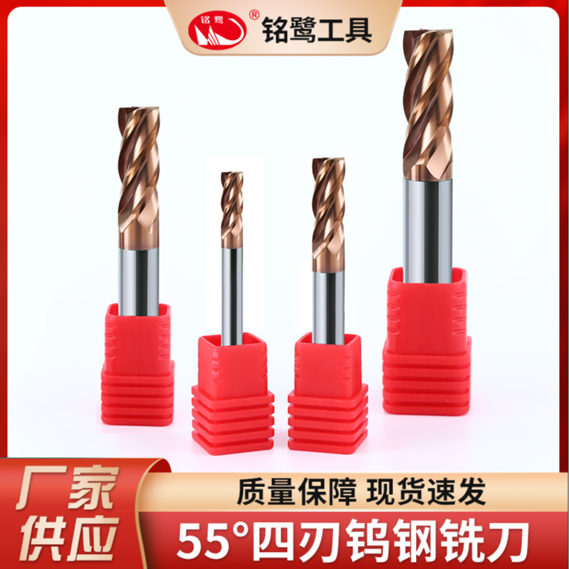 铭鹭工具55°四刃钨钢铣刀硬质合金CNC数量加工古铜