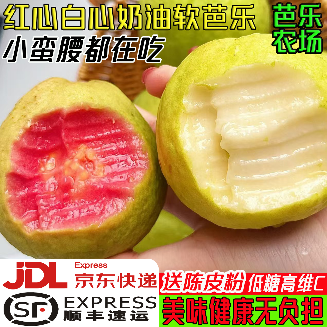 【京东顺丰】红心白心奶油软芭乐当季新鲜水果低糖高VC产地直发