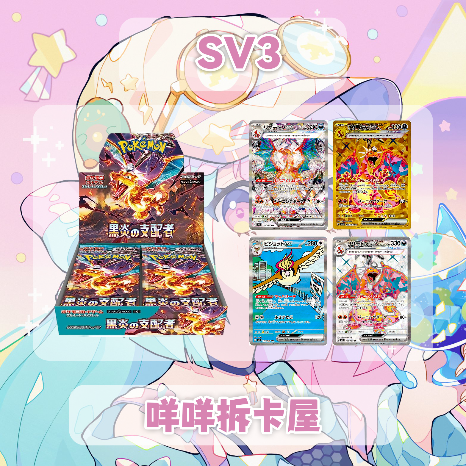 【咩咩拆卡】日版宝可梦SV3 黑烟支配者 盲盒卡牌拆卡代拆