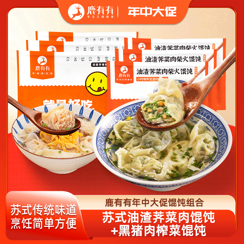 鹿有有荠菜猪油渣大馄饨3袋+榨菜大馄饨3袋组合共72只营养早餐