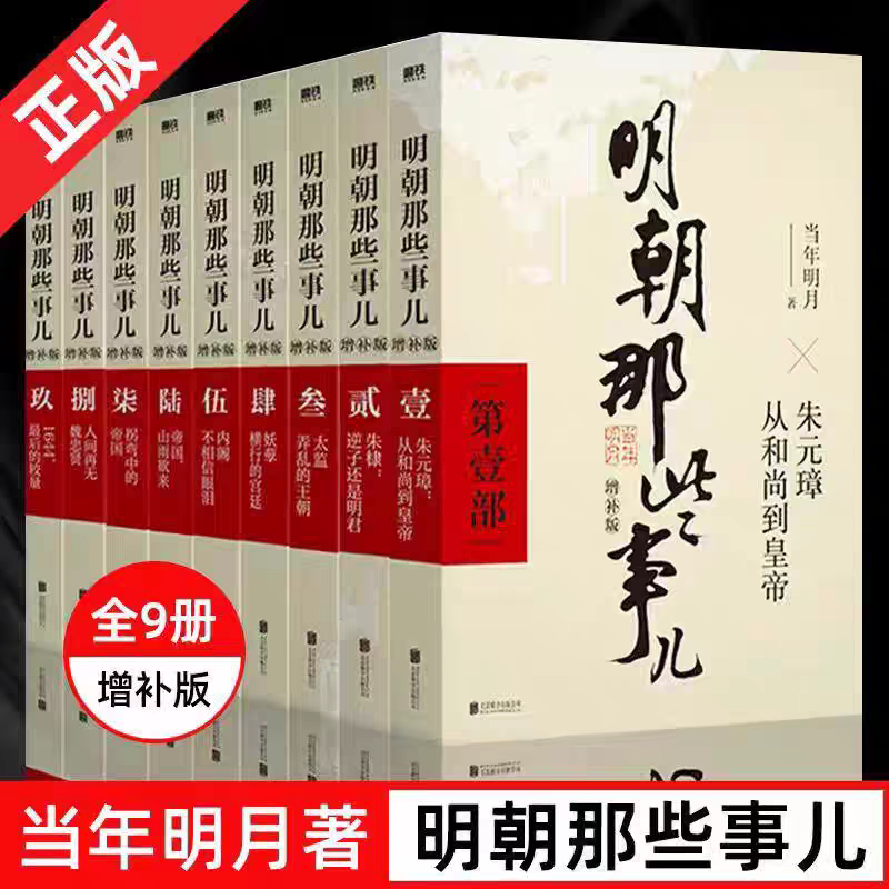 【官方正版】明朝那些事儿正版全套9册 增补版无删减完整版当年明