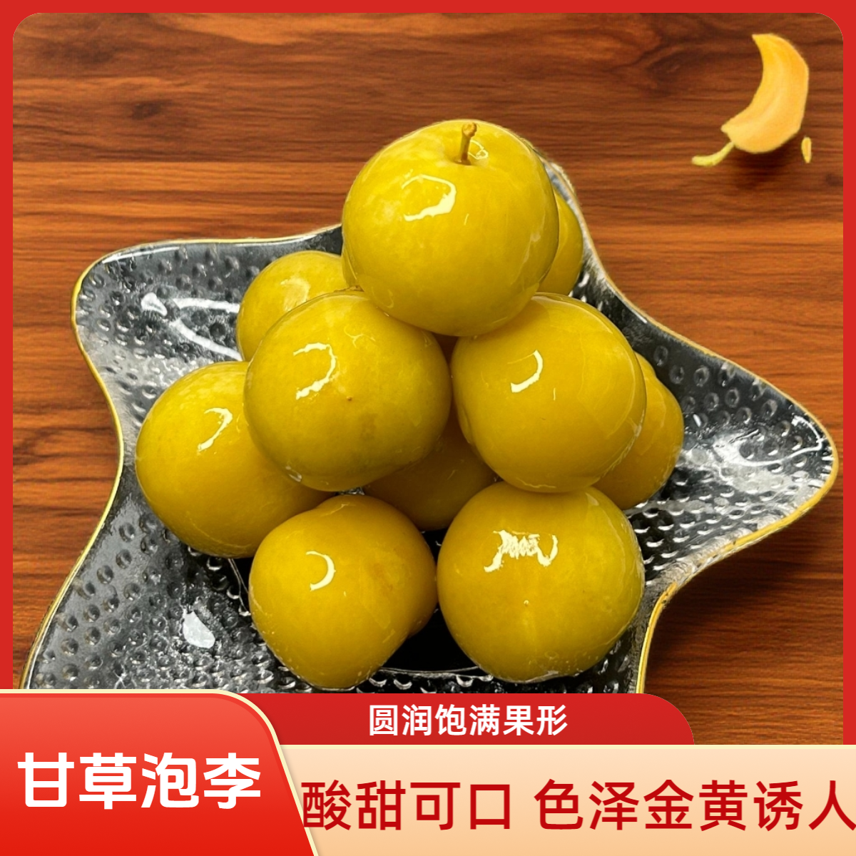 甘草泡李子潮汕特色水果新鲜当季李子加甘草酸甜爽脆解腻孕妇水果