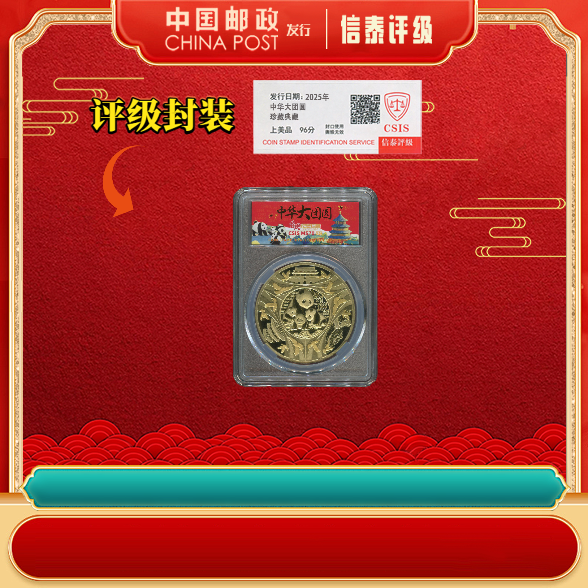 2025年 中华大团圆 熊猫 首发纪念 MS70OC CSIS