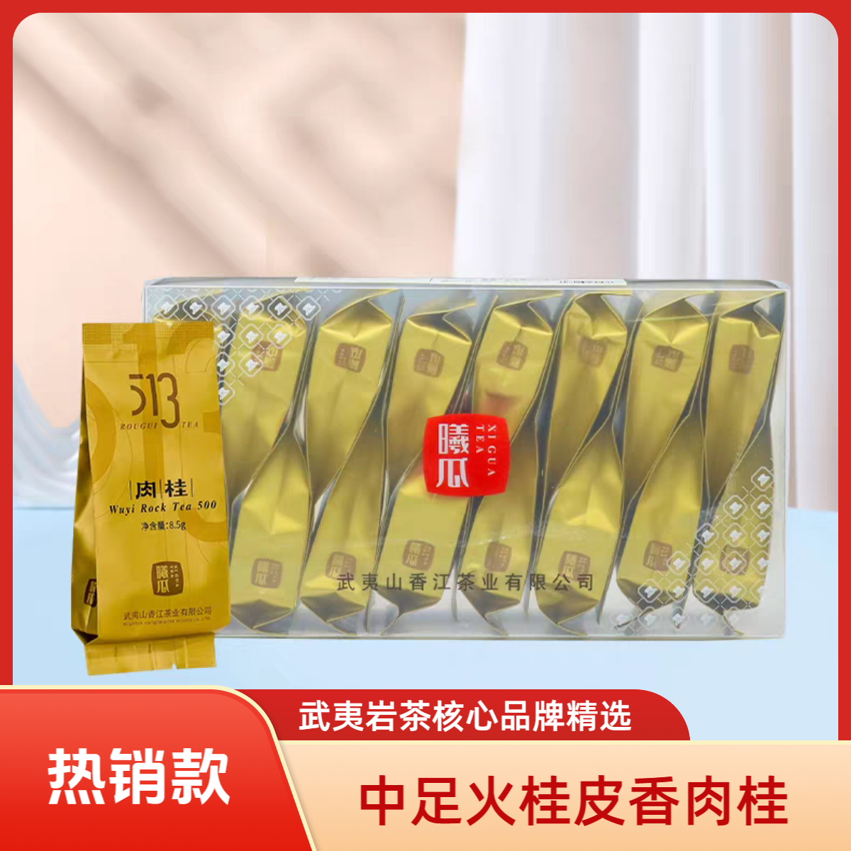 XIGUA/曦瓜513肉桂水仙武夷岩茶口粮精品自饮品鉴pvc简装136g