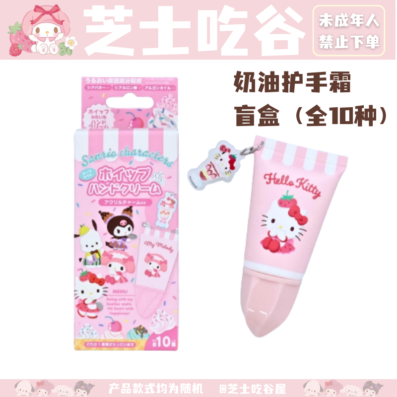 【日谷】三丽鸥Sarino护手霜 妆美堂联名 盲盒 全10种 Kitty