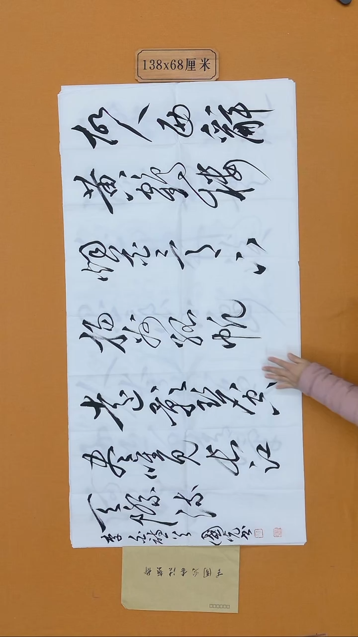 书法李国光 湖北副Z 草书 68*138 八平尺 带信封 