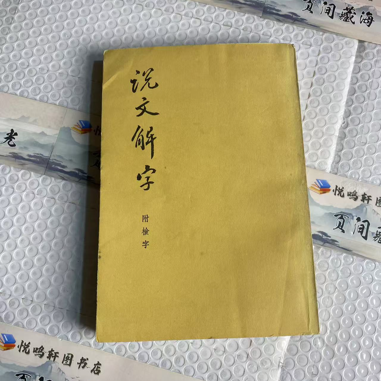 8新  说文解字  二手书轻微瑕疵 品相以直播间为主