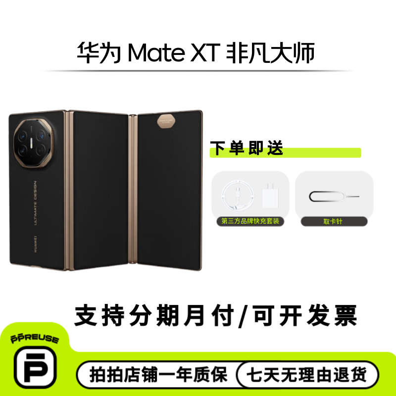99新 Huawei/华为 【直播】华为 Mate XT 非凡大师 国行二手折叠屏