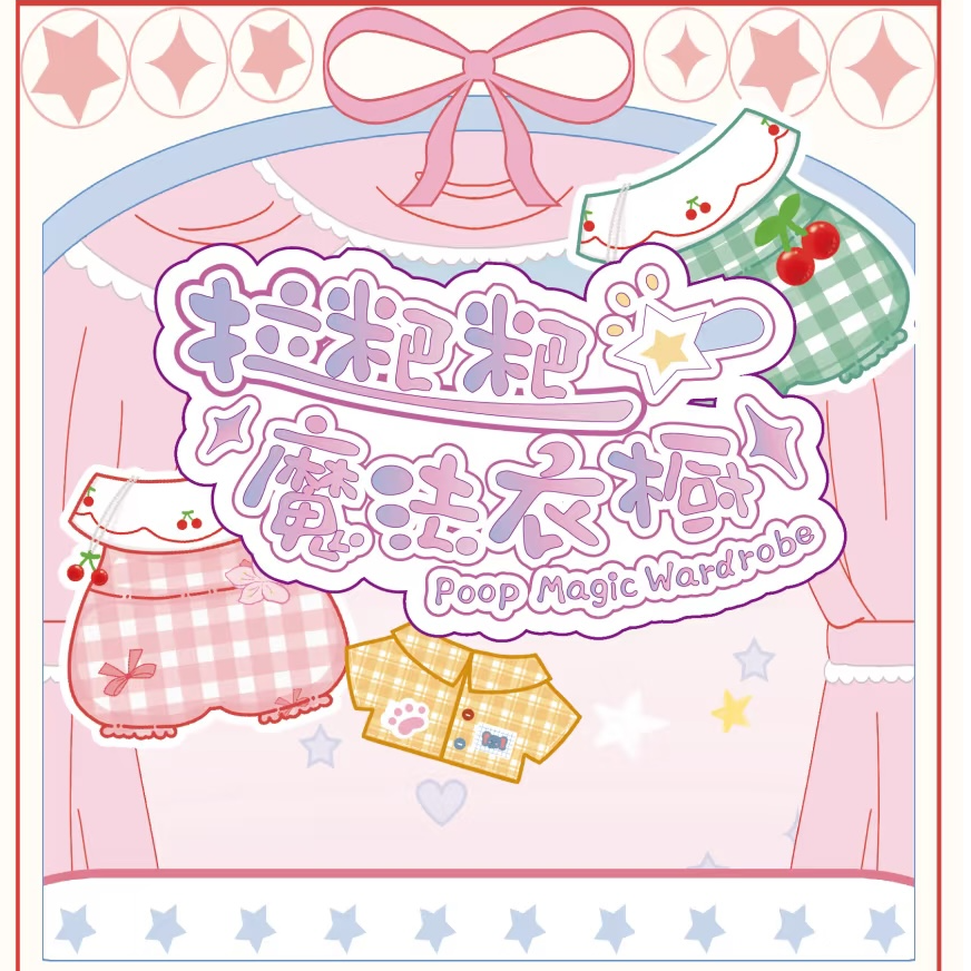 【奥叮叮拆盒】拉粑粑魔法衣橱娃衣盲盒可爱潮玩