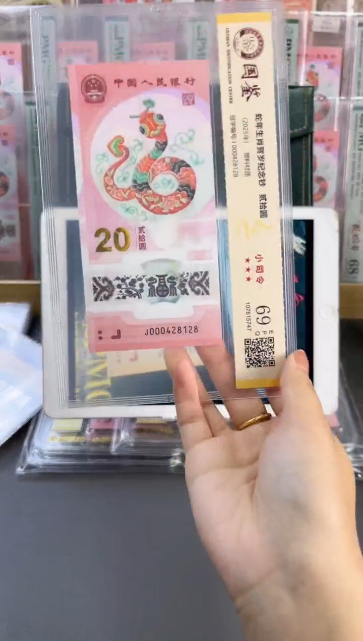 塑料蛇钞小司令 国鉴评级 69分 尾128