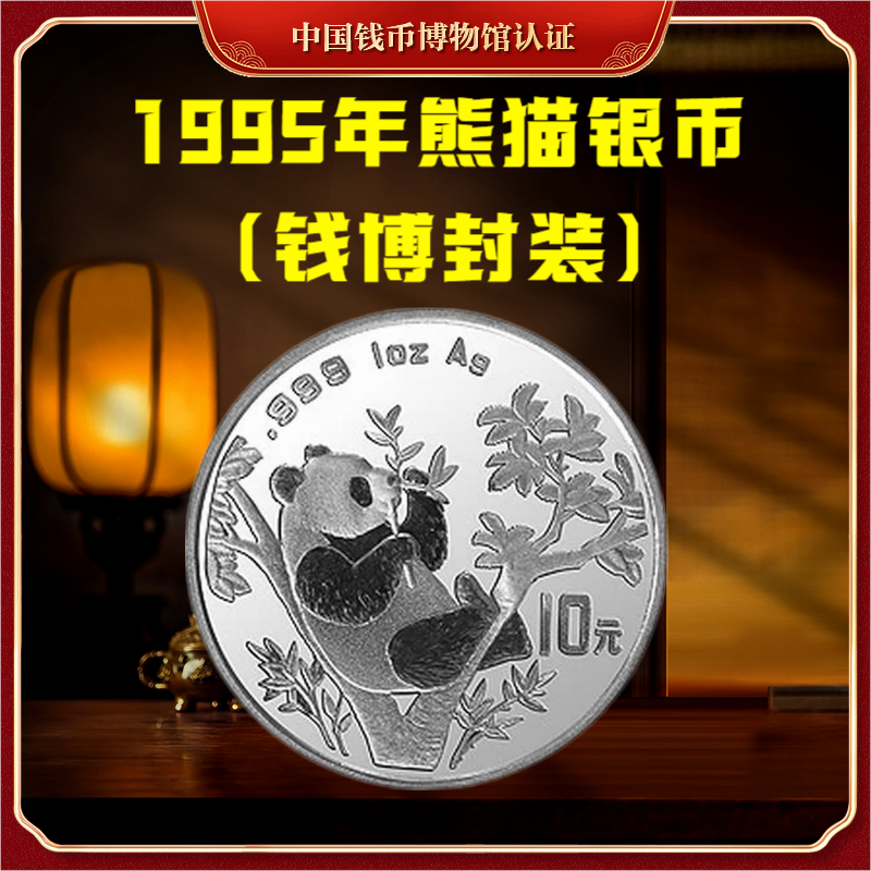 【钱博封装】1995年熊猫银币（单枚）亚克力评级封装