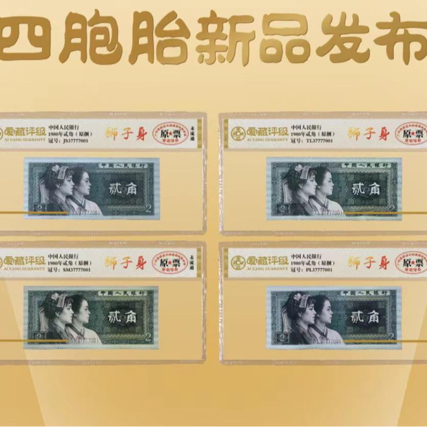 天工四绝 全同号 四胞胎 第四套贰角 狮子身 不挑号