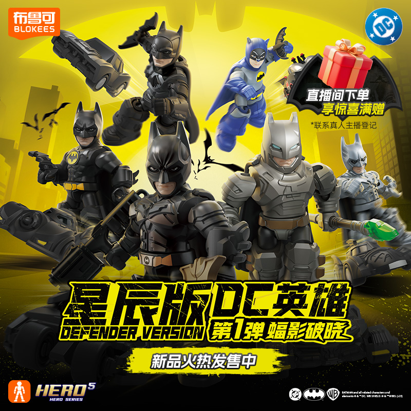 布鲁可积木人DC英雄星辰版蝠影破晓盲盒