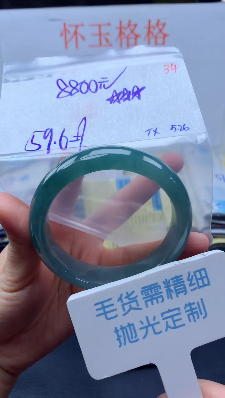 定制翡翠未镶嵌毛货需精细抛光+34手镯1件+8800元