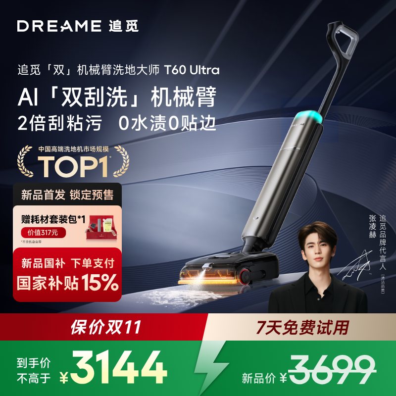 【新品旗舰 保价双11】新品追觅T60Ultra泡沫洗地大吸力烘干洗地机