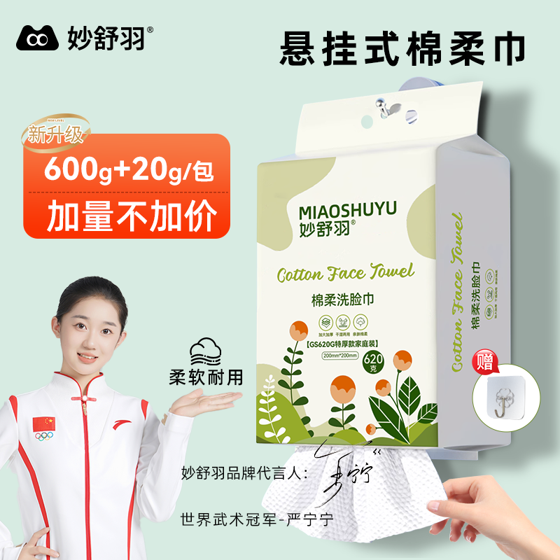 妙舒羽悬挂620g洗脸巾一次性加大加厚干湿卸妆柔软透气护理家用