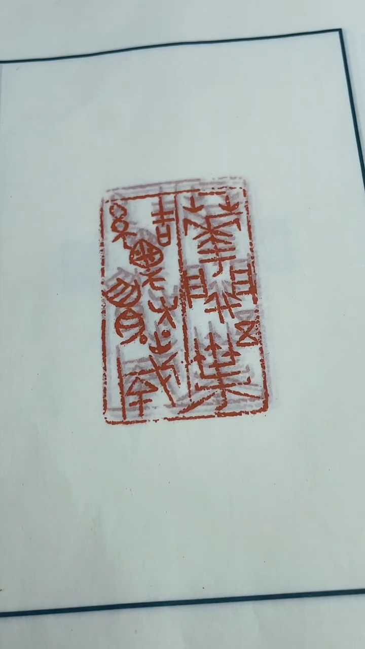 【闪购商品】拓片用纸其他许雄志印花一张带边款0151545